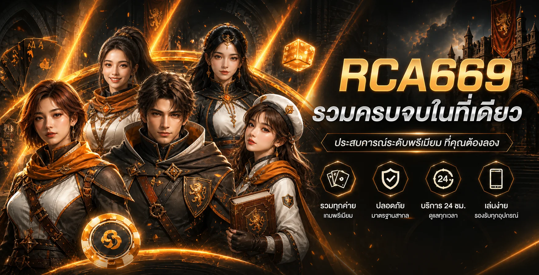 RCA669 เว็บตรงและทางเข้า