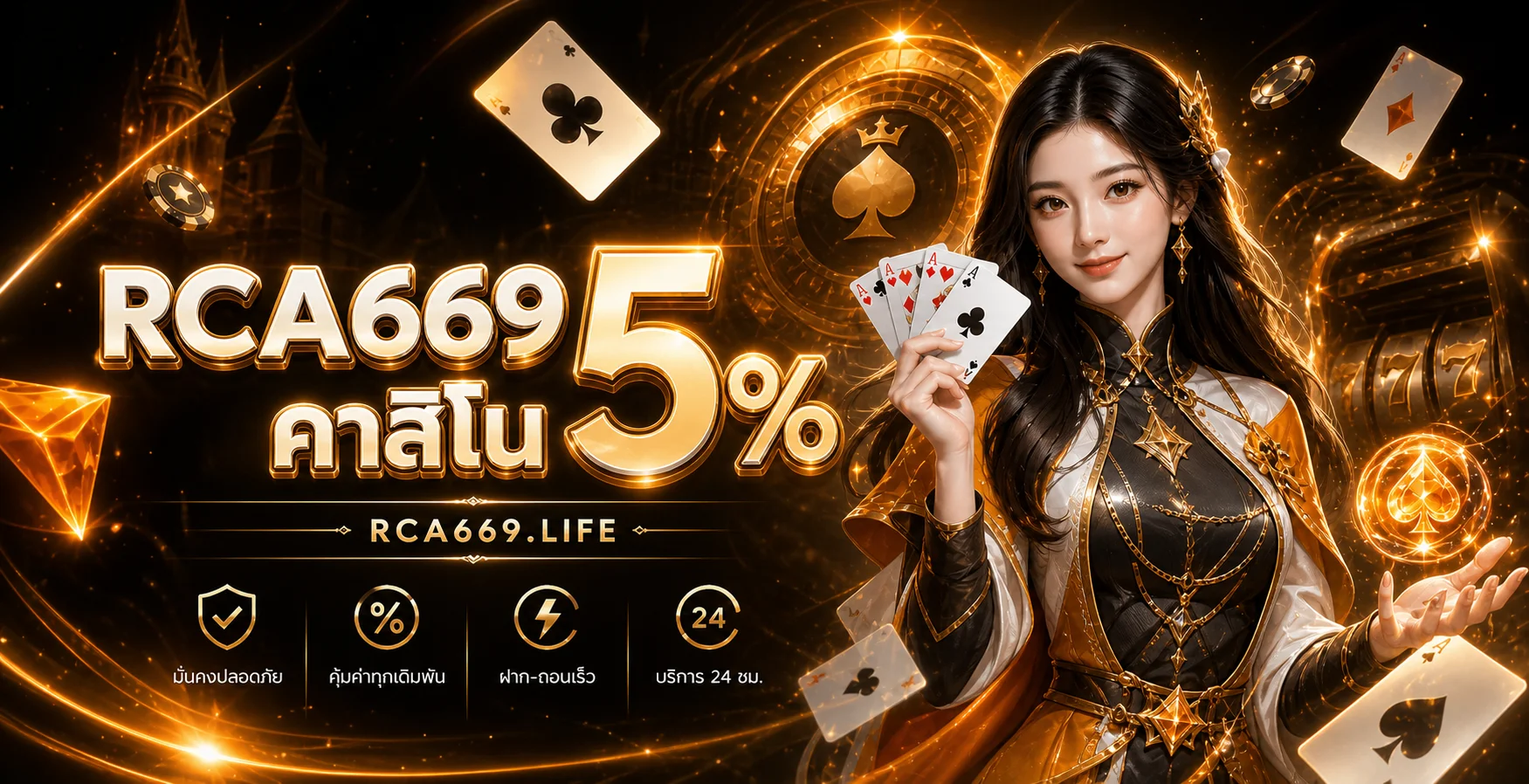 RCA669 เว็บตรง ทางเข้าเล่น ฝากถอนออโต้ | rca669