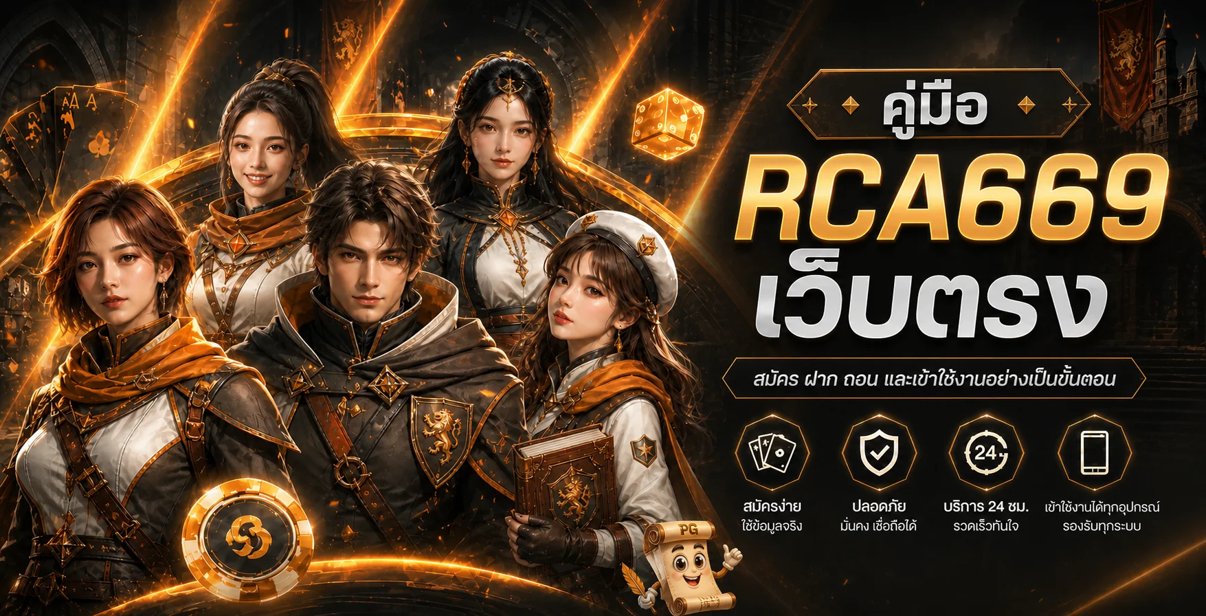 RCA669 เว็บตรง คู่มือสมัคร ฝาก ถอน และเข้าใช้งาน