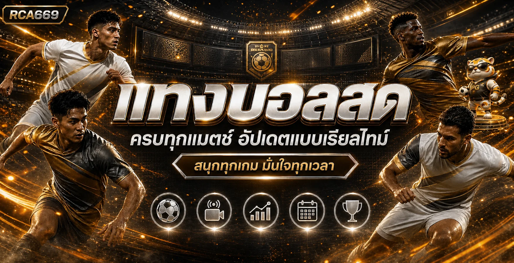 RCA669 ผลบอลสด